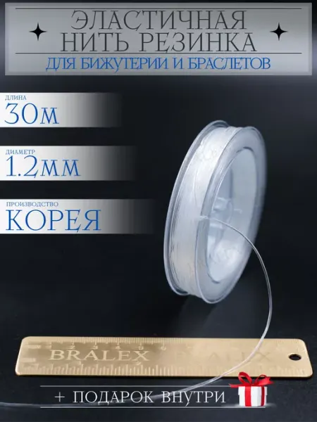 BRALEX B&P Нить резинка силиконовая 1.2мм для браслетов и рукоделия