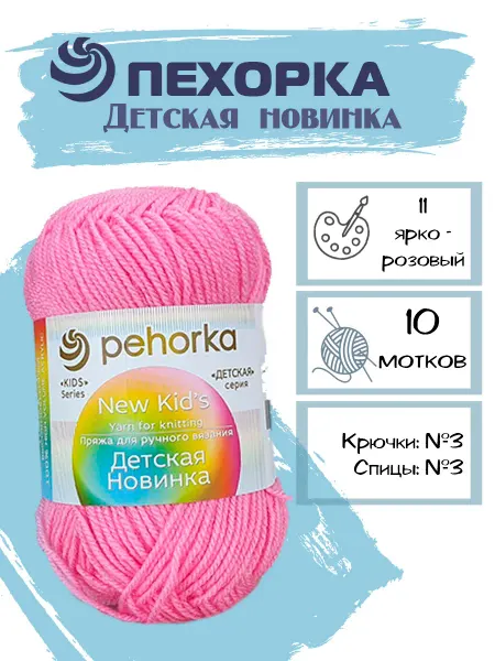 Пехорка Пряжа Pehorka Детская Новинка цвет 11 ярко-розовый 10 мотков