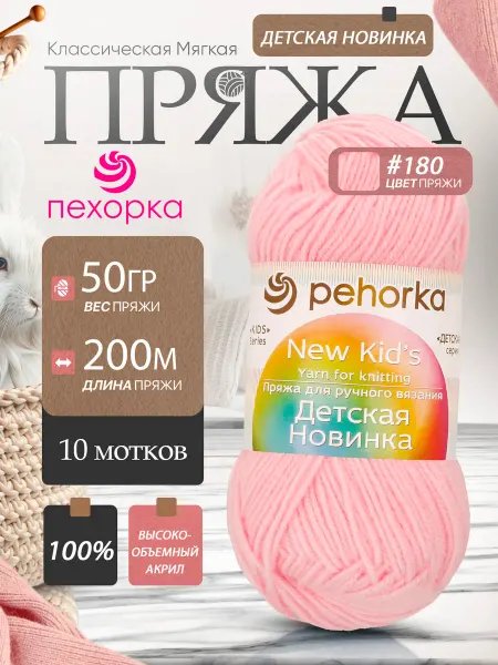 Пехорка Pehorka Детская Новинка цвет 180 нежно розовый 10 мотков