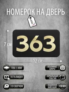 Номер на дверь квартиры, табличка с номером 363