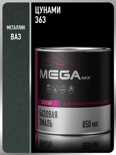 MEGAMIXnano Автомобильная краска Цунами 363, 850 мл