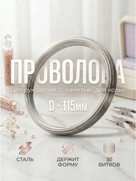 ВсемБусики Проволока с памятью для колье 115х0.6мм серебр 30 витк