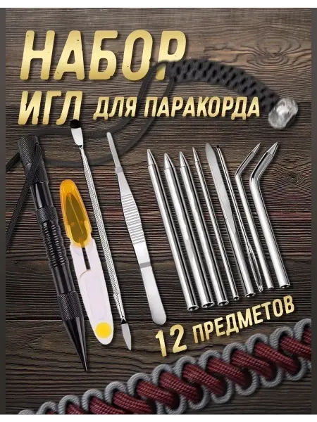 Инструмент для плетения паракорда Иглы для плетения паракорда браслетов набор 12 предметов