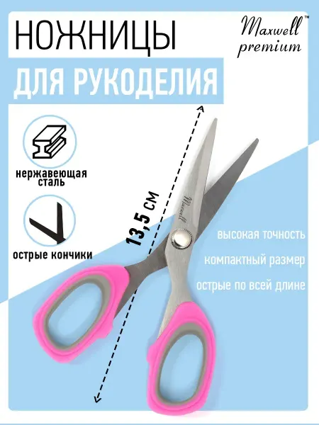 Maxwell MAG Ножницы для рукоделия 13,5 см