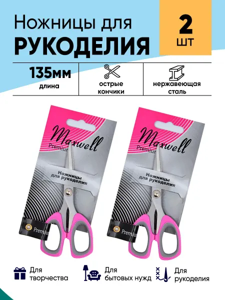 Maxwell Ножницы для рукоделия 135мм