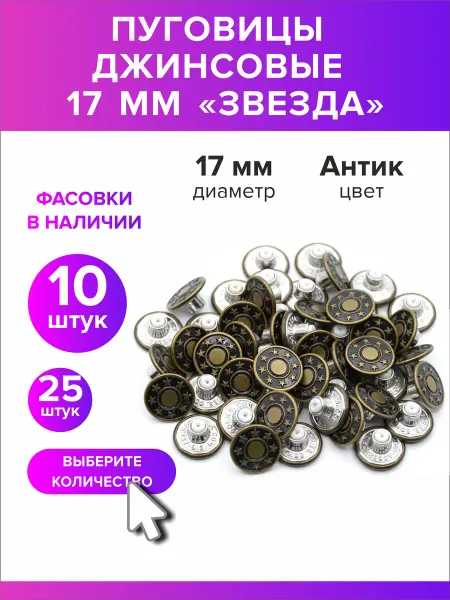 Всё для дома+ Пуговицы джинсовые "Звезда" 17 мм антик 10шт