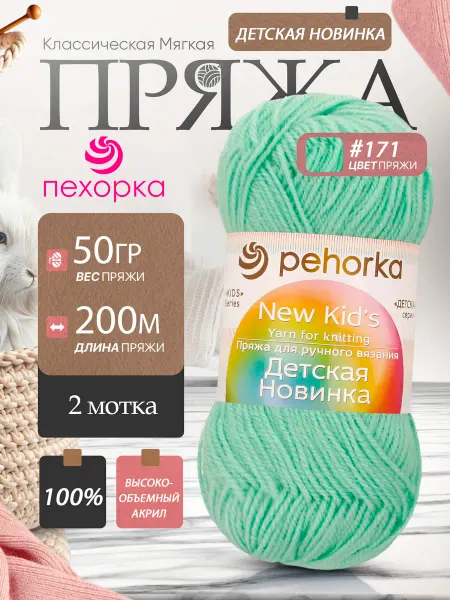 Пехорка Pehorka Детская Новинка цвет 171 светло-зеленый 2 мотка