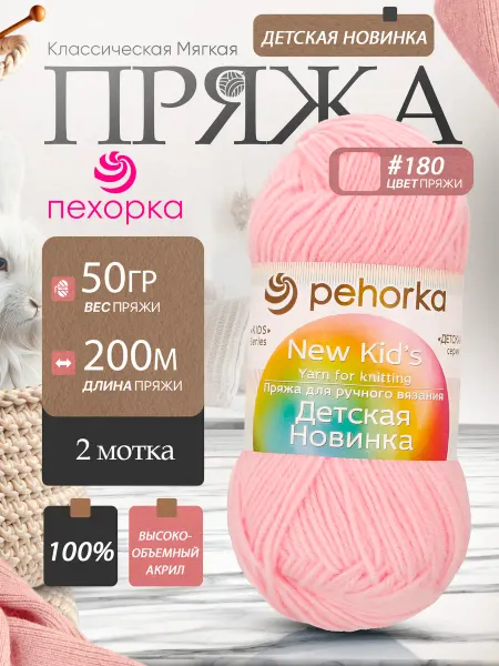 Пехорка Pehorka Детская Новинка цвет 180 нежно розовый 2 мотка