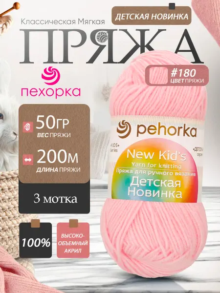 Пехорка Pehorka Детская Новинка цвет 180 нежно розовый 3 мотка