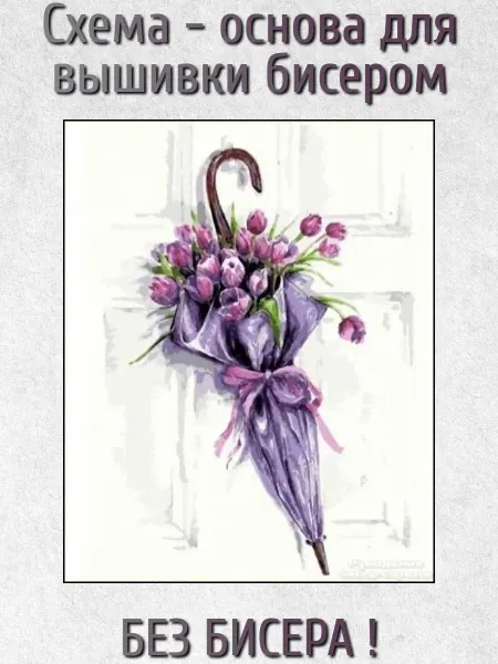 ВСЕ ДЛЯ ВЫШИВКИ Основа для вышивания бисером "Зонт с цветами" 24х30