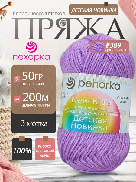 Пехорка Pehorka Детская Новинка цвет 389 светлая фиалка 3 мотка
