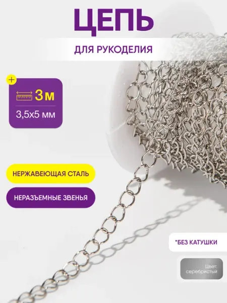 Нити творчества Цепь для рукоделия для бижутерии и украшений 3,5*5 мм