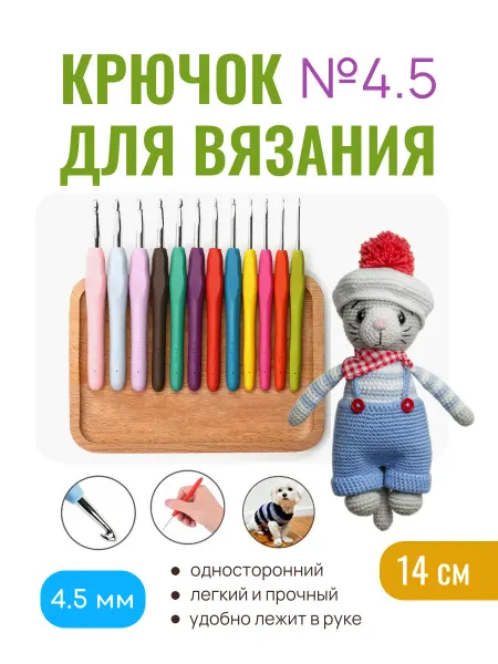 Irvita Крючок для вязания универсальный, диаметр 4,5 мм