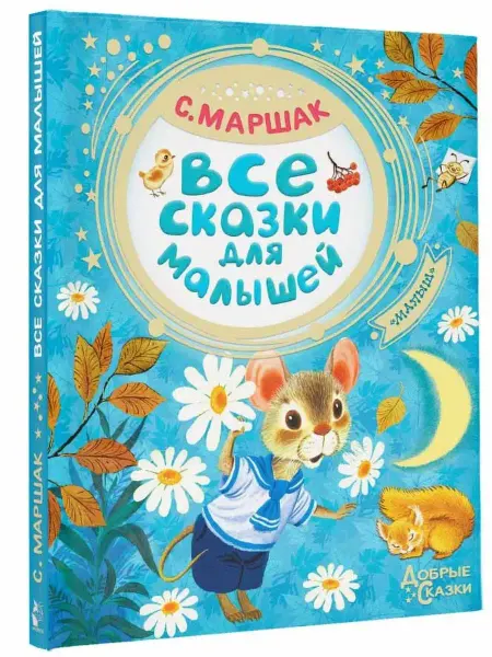 Издательство АСТ Все сказки для малышей