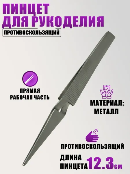 Minevil Пинцет F12.5 для рукоделия, противоскользящий с зажимом