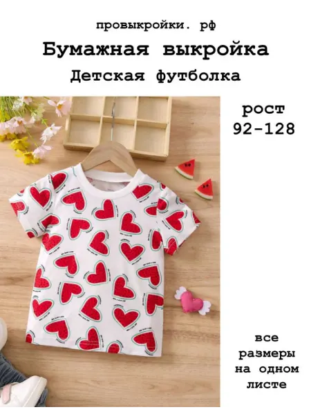 Провыкройки Выкройка базовой футболки, рост 92-128