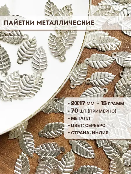Lovely Works Пайетки металличекие 9х17мм, 15гр, ~70шт