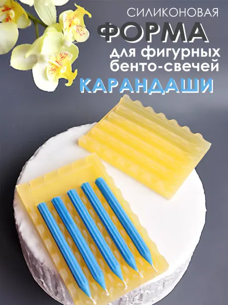 AKant Форма силиконовая для бенто-свечей, карандаши