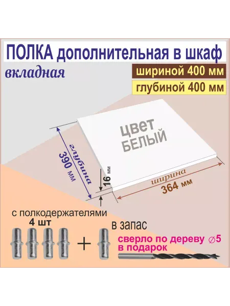 Aduardo Mobili Полка Дополнительная в Шкаф (364 х 390 мм) вкладная, Белая