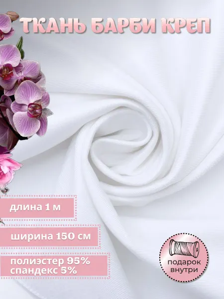 Olenterum Ткань костюмная плательная креп Барби Barbie