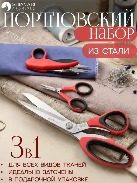 SHINVARI CREATIVE Набор профессиональных портновских ножниц