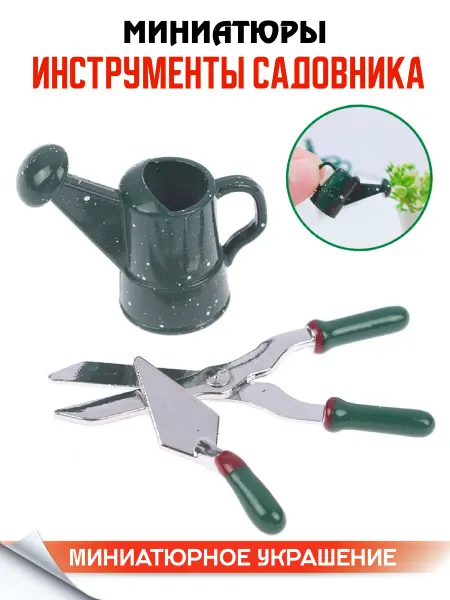 MAXI DEKOR Инструменты Садовника для поделок