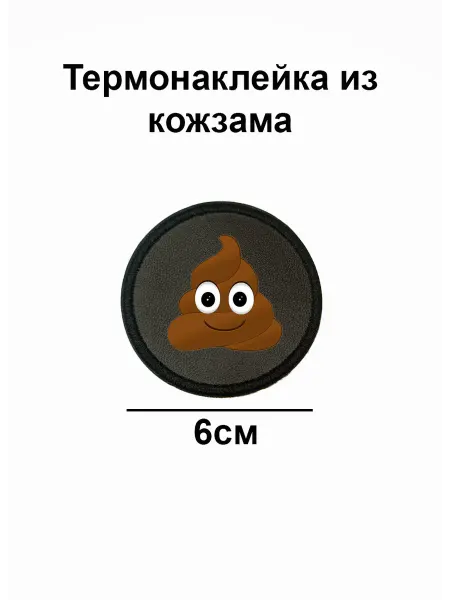 Double Hobby Заплатка нашивка термоаппликация смайл