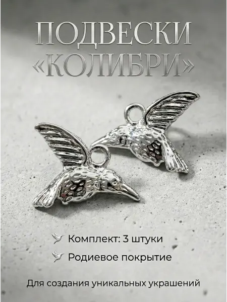Klipsa jewelry подвеска Колибри, 3 шт