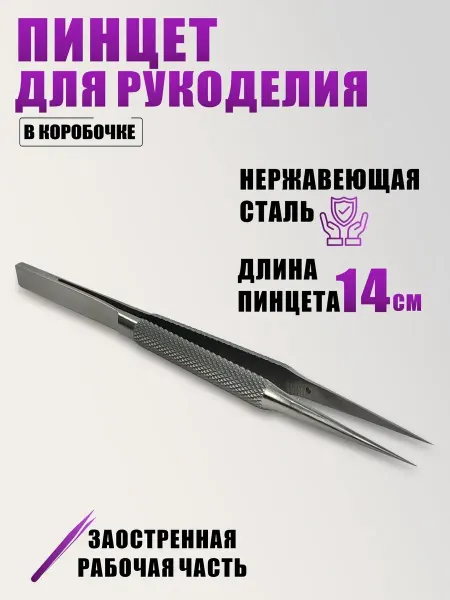 KnowMary Пинцет для рукоделия, прямой тонкий, нержавеющая сталь