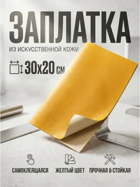 YUS Заплатка из эко кожи, аппликация, желтый