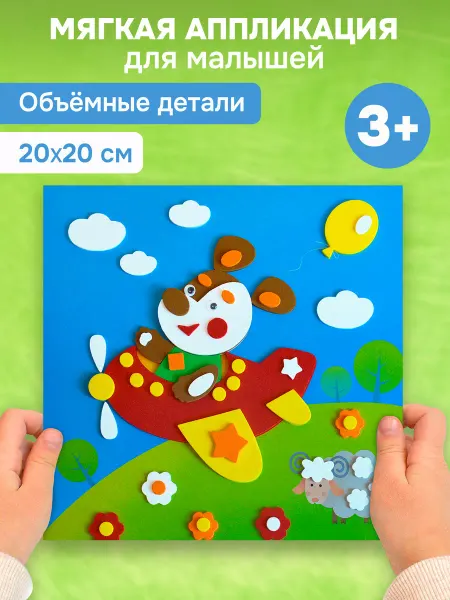 Дрофа-Медиа Аппликация для малышей мягкая картинка Самолёт