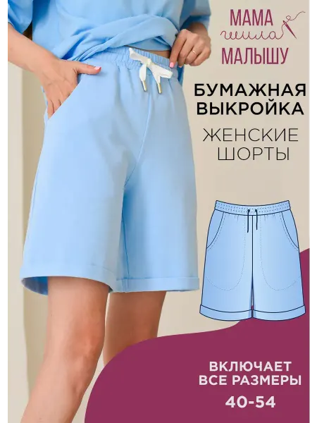 Мама шила малышу Бумажная выкройка одежды шорты