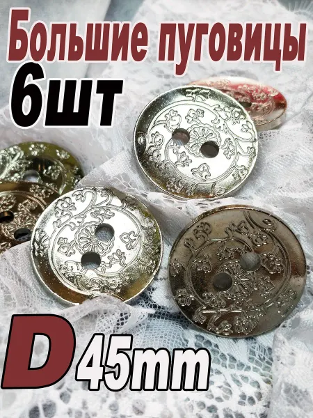 Декоративные пуговицы для пальто и кардиганов