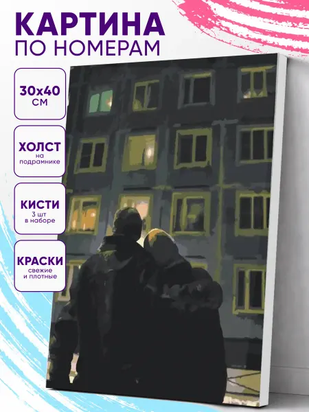 «Романтика хрущевки СССР» картина по номерам