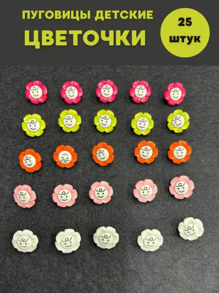 Пуговицы детские цветочки 25шт
