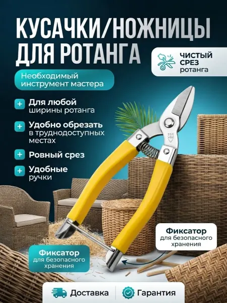 Кусачки-ножницы для ротанга