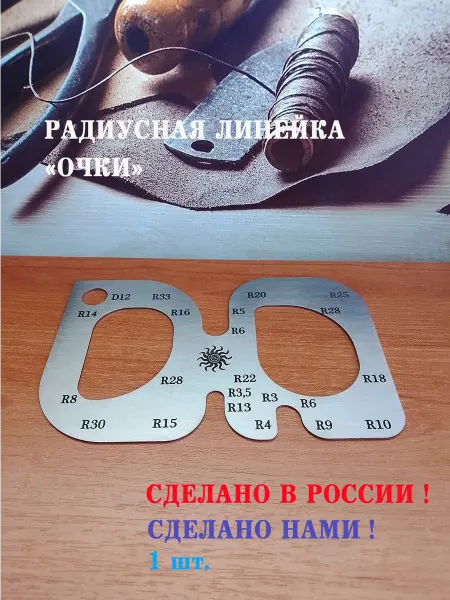 Радиусная линейка из нержавеющей стали для кожи 140 мм