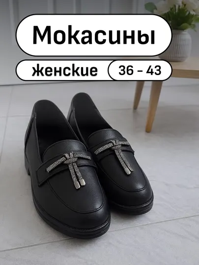 Мокасины для женщин и девушек, размеры 36–43