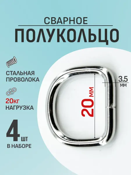 Demirden Полукольца 20мм 4шт металлические