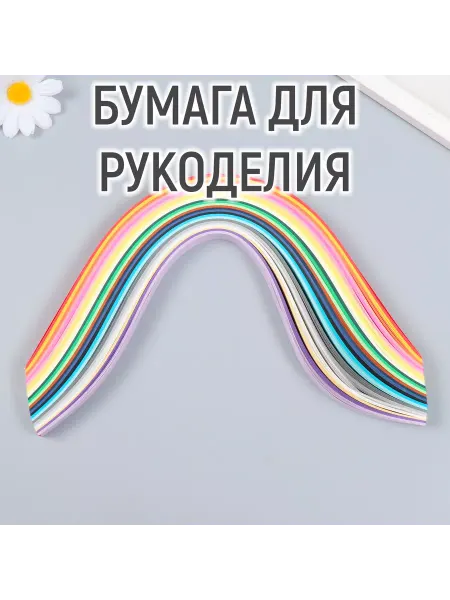 Арт узор Полоски для квиллинга 260 полосок "Цветные"