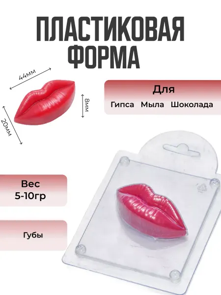 AnyMolds Губы форма для мыла и шоколада
