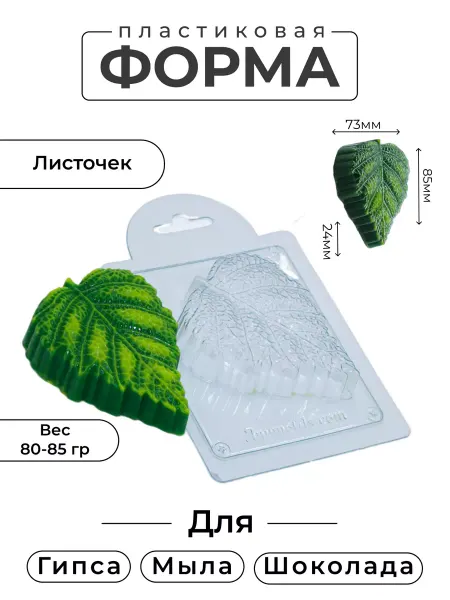 AnyMolds Пластиковая форма для мыла и шоколада Листочек