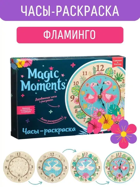 Magic Moments Набор для творчества Часы раскраска Фламинго