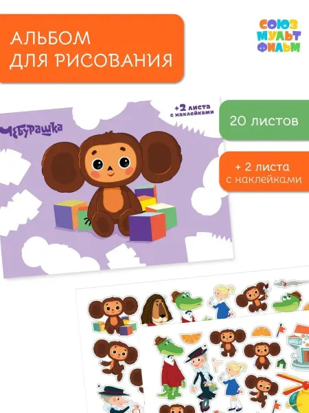 Союзмультфильм Альбом для рисования детский А5, альбом с наклейками