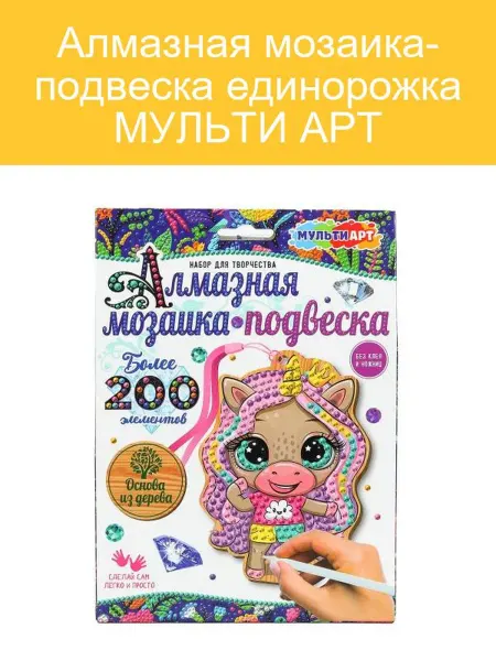 Мульти Арт Единорог Алмазная Мозаика Подвеска
