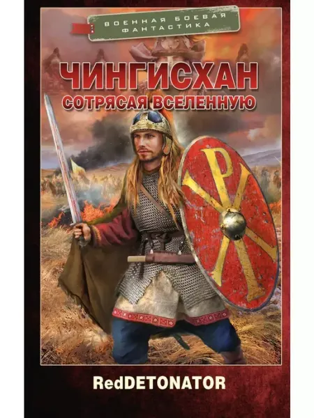 Издательство АСТ Чингисхан. Сотрясая вселенную