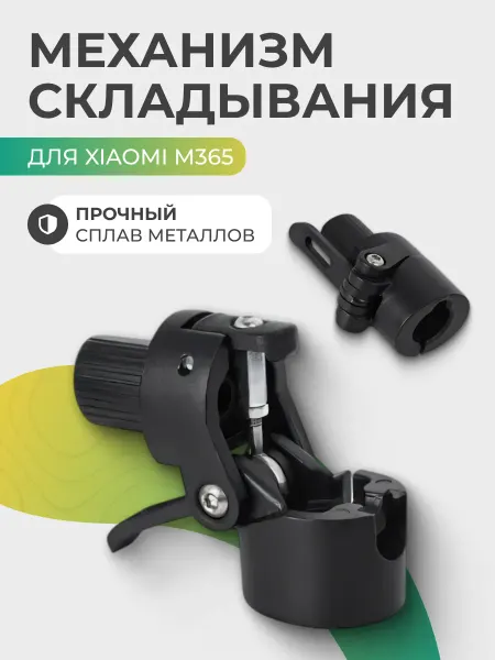 Механизм складывания электросамоката М365
