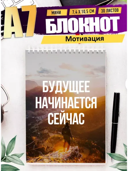 365 дней мотивации блокнот мотивационный