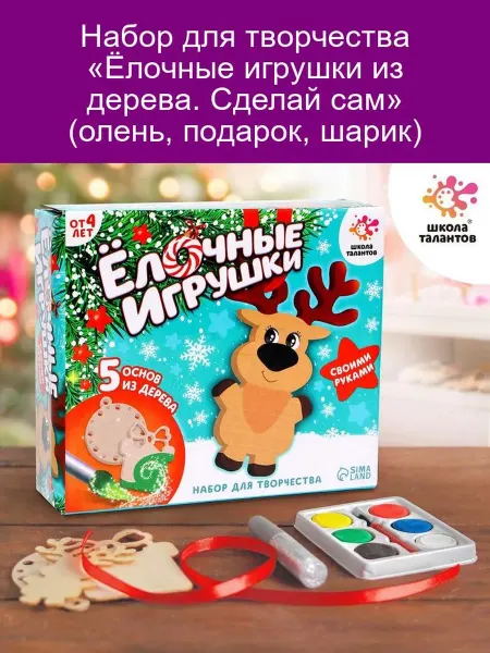 Школа талантов Набор «Ёлочные игрушки из дерева» (олень, подарок, шарик)
