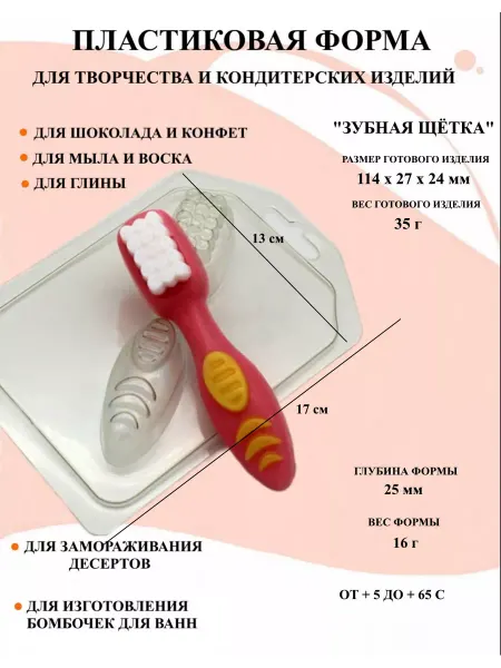 ПластикМолд Форма пластиковая Зубная щётка